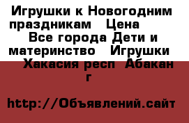 Игрушки к Новогодним праздникам › Цена ­ 200 - Все города Дети и материнство » Игрушки   . Хакасия респ.,Абакан г.